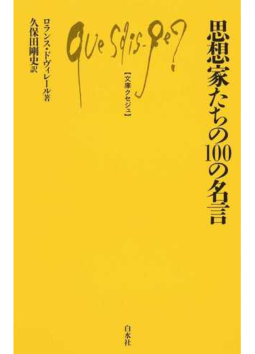 思想家たちの１００の名言の通販 ロランス ドヴィレール 久保田 剛史 文庫クセジュ 紙の本 Honto本の通販ストア