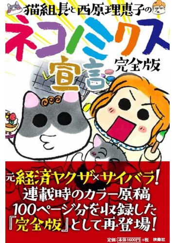 猫組長と西原理恵子のネコノミクス宣言 完全版の通販 猫組長 西原 理恵子 紙の本 Honto本の通販ストア