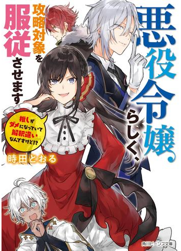 悪役令嬢らしく 攻略対象を服従させます 推しがダメになっていて解釈違いなんですけど 電子特典付き の電子書籍 Honto電子書籍ストア