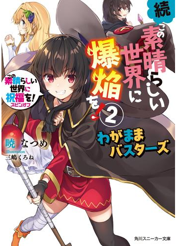 続 この素晴らしい世界に爆焔を 2 この素晴らしい世界に祝福を スピンオフ わがままバスターズ 電子特別版 の電子書籍 Honto電子書籍ストア