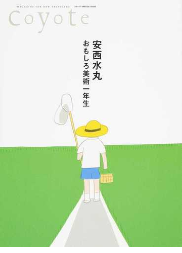 安西水丸おもしろ美術一年生の通販 安西 水丸 紙の本 Honto本の通販ストア