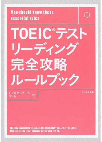 ｔｏｅｉｃテストリーディング完全攻略ルールブックの通販 トフルゼミナール リント 紙の本 Honto本の通販ストア