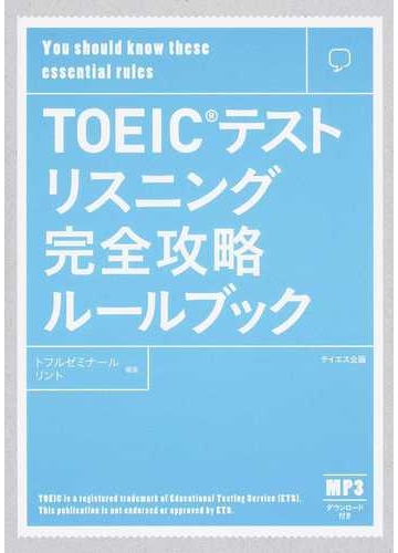 ｔｏｅｉｃテストリスニング完全攻略ルールブックの通販 トフルゼミナール リント 紙の本 Honto本の通販ストア