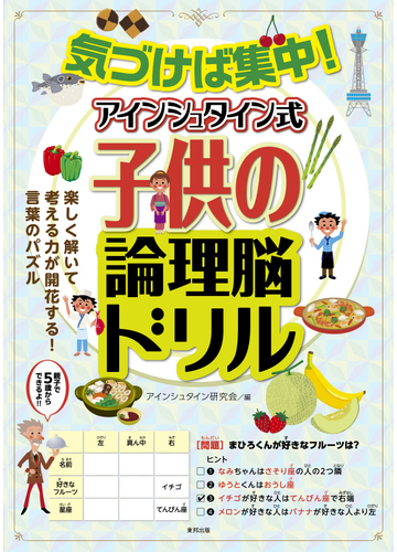 気づけば集中 アインシュタイン式子供の論理脳ドリルの通販 アインシュタイン研究会 紙の本 Honto本の通販ストア