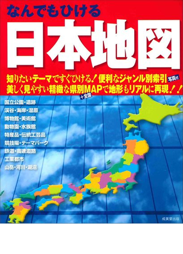 なんでもひける日本地図 ２０１９の通販 成美堂出版編集部 紙の本 Honto本の通販ストア