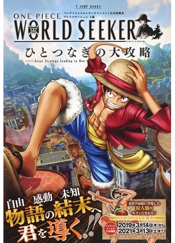 ｏｎｅ ｐｉｅｃｅ ｗｏｒｌｄ ｓｅｅｋｅｒひとつなぎの大攻略 プレイステーション４版の通販 ｖジャンプ編集部 紙の本 Honto本の通販ストア