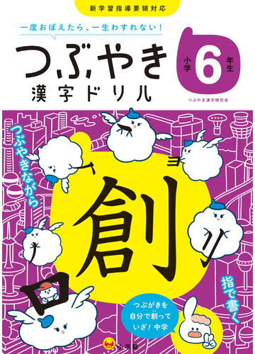 つぶやき漢字ドリル 一度おぼえたら 一生わすれない 小学６年生の通販 つぶやき漢字研究会 紙の本 Honto本の通販ストア