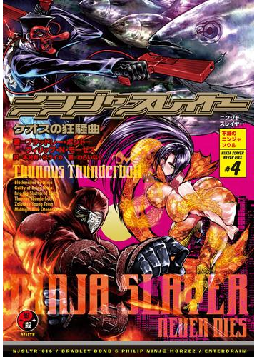 ニンジャスレイヤー第3部 4 ケオスの狂騒曲の電子書籍 Honto電子書籍ストア