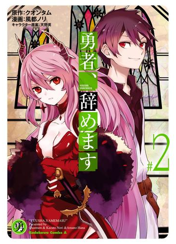 勇者 辞めます ２ 漫画 の電子書籍 無料 試し読みも Honto電子書籍ストア