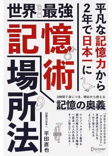 世界最強記憶術場所法 平凡な記憶力から２年で日本一に ３時間で身につき 明日から使える記憶の奥義の通販 平田 直也 紙の本 Honto本の通販ストア