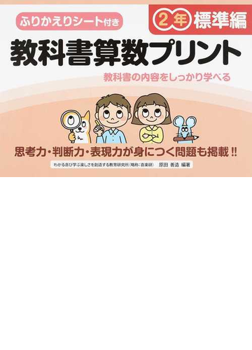 教科書算数プリント ふりかえりシート付き ２年標準編の通販 原田 善造 紙の本 Honto本の通販ストア