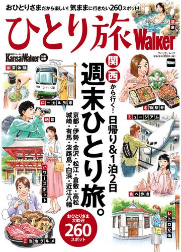 ひとり旅ｗａｌｋｅｒ 関西から行く 日帰り １泊２日週末ひとり旅 の通販 ウォーカームック 紙の本 Honto本の通販ストア