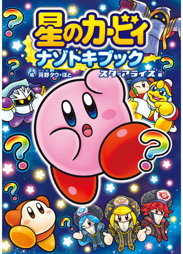 星のカービィナゾトキブック スターアライズ編の通販 苅野 タウ ぽと 紙の本 Honto本の通販ストア
