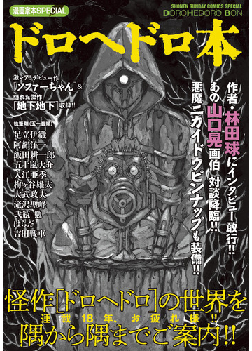 ドロヘドロ本 漫画家本ｓｐｅｃｉａｌ ｓｈｏｎｅｎ ｓｕｎｄａｙ ｃｏｍｉｃｓ ｓｐｅｃｉａｌ の通販 林田球 少年サンデーコミックス コミック Honto本の通販ストア