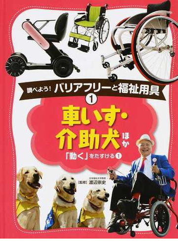 調べよう バリアフリーと福祉用具 １ 車いす 介助犬ほかの通販 渡辺 崇史 紙の本 Honto本の通販ストア