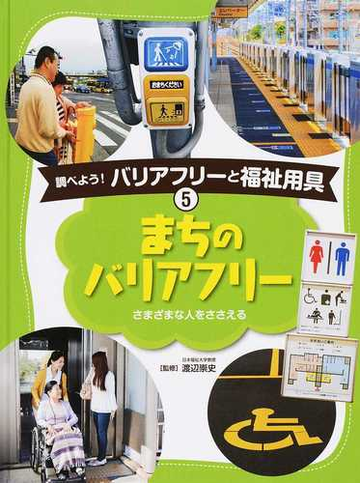 調べよう バリアフリーと福祉用具 ５ まちのバリアフリーの通販 渡辺 崇史 紙の本 Honto本の通販ストア