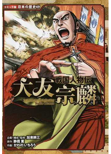 大友宗麟 コミック版日本の歴史 の通販 加来耕三 かわのいちろう 紙の本 Honto本の通販ストア