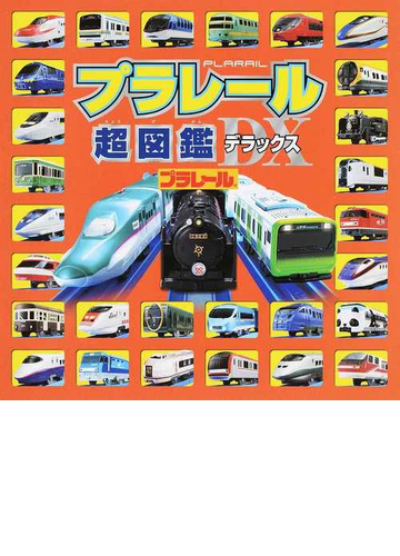 プラレール超図鑑デラックスの通販 紙の本 Honto本の通販ストア