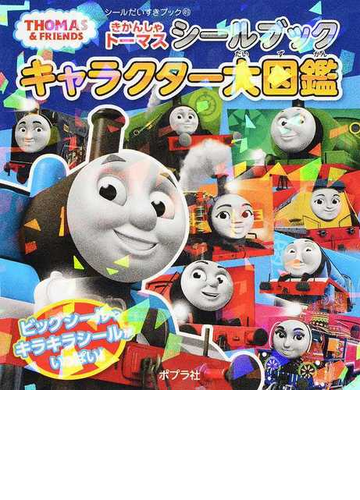 きかんしゃトーマスシールブックキャラクター大図鑑の通販 紙の本 Honto本の通販ストア