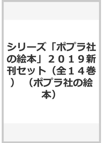 シリーズ ポプラ社の絵本 ２０１９新刊セット 全１４巻 の通販 紙の本 Honto本の通販ストア