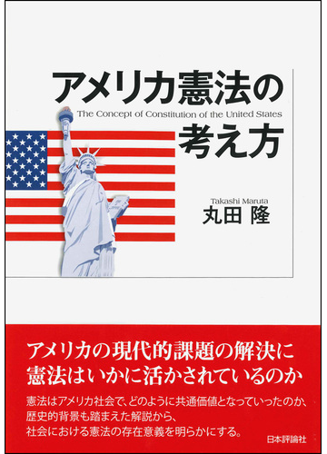 アメリカ憲法の考え方の通販 丸田隆 紙の本 Honto本の通販ストア