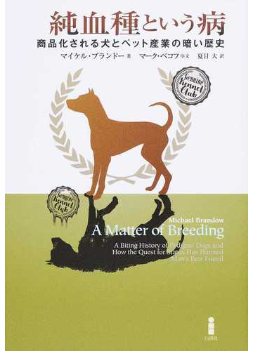 純血種という病 商品化される犬とペット産業の暗い歴史の通販 マイケル ブランドー 夏目 大 紙の本 Honto本の通販ストア