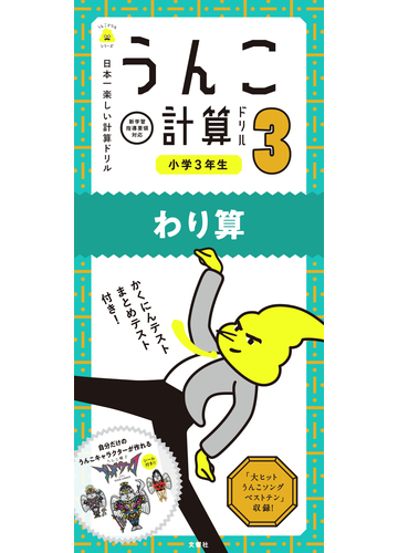 うんこ計算ドリル小学３年生わり算 日本一楽しい計算ドリルの通販 古屋 雄作 紙の本 Honto本の通販ストア