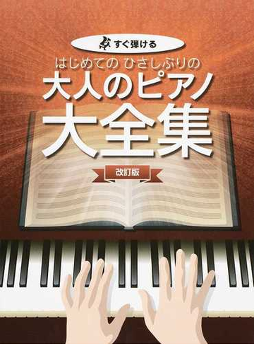 はじめてのひさしぶりの大人のピアノ大全集 すぐ弾ける 大きな譜面に音名ふりがな付き ２０１９改訂版の通販 紙の本 Honto本の通販ストア