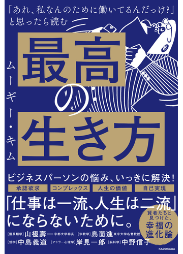 最高の生き方 あれ 私なんのために働いてるんだっけ と思ったら読むの通販 ムーギー キム 紙の本 Honto本の通販ストア