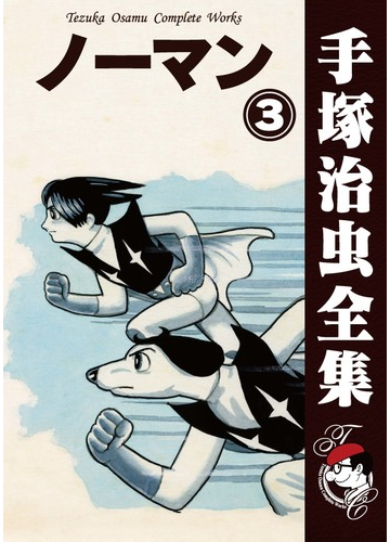 オンデマンドブック ノーマン 3の通販 手塚治虫 紙の本 Honto本の通販ストア