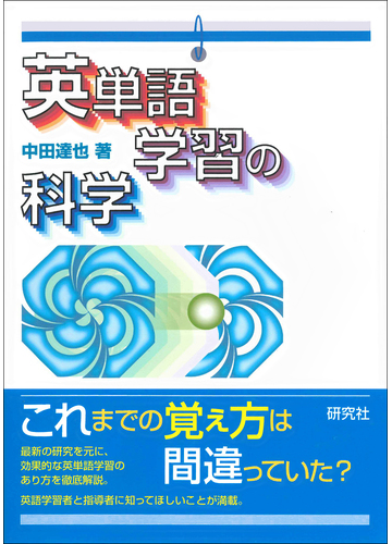 英単語学習の科学の通販 中田達也 紙の本 Honto本の通販ストア