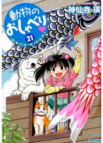 動物のおしゃべり ２１ ｂａｍｂｏｏ ｃｏｍｉｃｓ の通販 神仙寺瑛 コミック Honto本の通販ストア