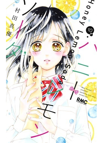 ハニーレモンソーダ １０ りぼんマスコットコミックス の通販 村田真優 りぼんマスコットコミックス コミック Honto本の通販ストア