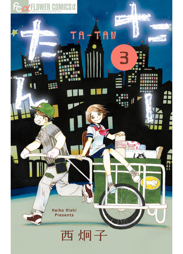 たーたん ３ フラワーコミックスa の通販 西炯子 コミック Honto本の通販ストア