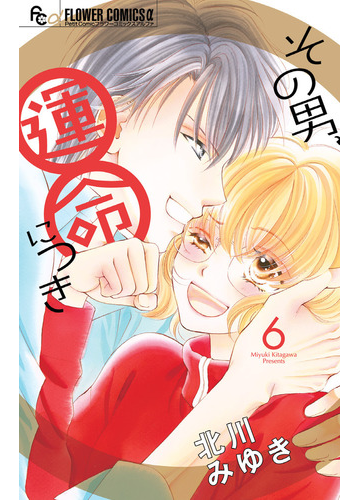 その男 運命につき ６ プチコミックフラワーコミックスa の通販 北川みゆき コミック Honto本の通販ストア