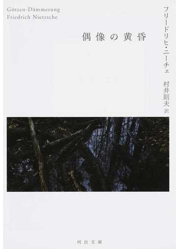 偶像の黄昏の通販 ｆ ニーチェ 村井則夫 河出文庫 紙の本 Honto本の通販ストア