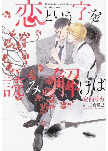 恋という字を読み解けばの通販 安西リカ 二宮悦巳 新書館ディアプラス文庫 紙の本 Honto本の通販ストア
