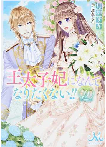 王太子妃になんてなりたくない ９の通販 月神 サキ 紙の本 Honto本の通販ストア