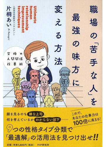 職場の 苦手な人 を最強の味方に変える方法 究極の人間関係改善術の通販 片桐 あい 紙の本 Honto本の通販ストア