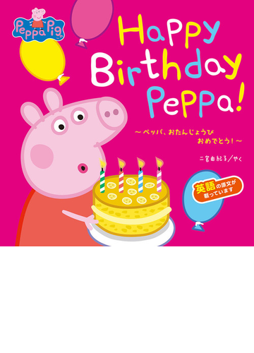 ｈａｐｐｙ ｂｉｒｔｈｄａｙ ｐｅｐｐａ ペッパ おたんじょうびおめでとう の通販 二宮 由紀子 紙の本 Honto本の通販ストア