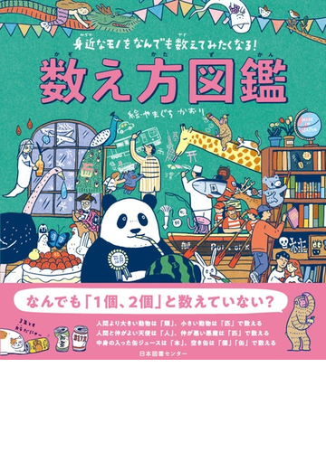 数え方図鑑 身近なモノをなんでも数えてみたくなる の通販 やまぐち かおり 紙の本 Honto本の通販ストア