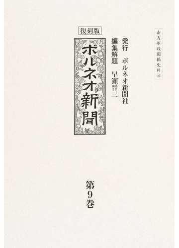 高評価のクリスマスプレゼント 南方軍政関係史料 復刻版 ボルネオ新聞 解題 総目録 索引 送料無料 本 早瀬晋三 社会 Lemaire Tricotel Fr