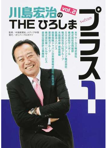 川島宏治のｔｈｅひろしま プラス１ ｖｏｌ ２の通販 中国新聞社 メディア中国 紙の本 Honto本の通販ストア