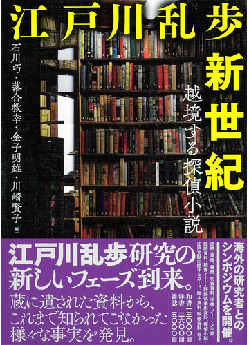 江戸川乱歩新世紀 越境する探偵小説の通販 石川 巧 落合 教幸 小説 Honto本の通販ストア