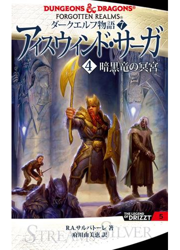 ダークエルフ物語７ アイスウィンド サーガ ４ 暗黒竜の冥宮 の電子書籍 Honto電子書籍ストア