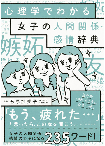 心理学でわかる女子の人間関係 感情辞典の通販 石原加受子 紙の本 Honto本の通販ストア