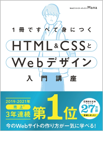 １冊ですべて身につくｈｔｍｌ ｃｓｓとｗｅｂデザイン入門講座の通販 Mana 紙の本 Honto本の通販ストア