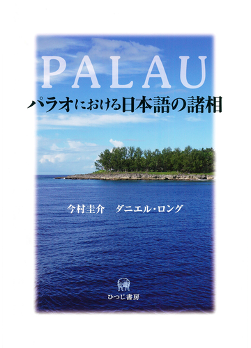 パラオにおける日本語の諸相の通販 今村 圭介 ダニエル ロング 紙の本 Honto本の通販ストア