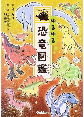 ゆるゆる恐竜図鑑の通販 かげ 加藤 太一 紙の本 Honto本の通販ストア