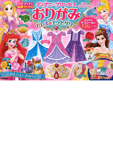 ディズニープリンセスおりがみドレス アクセサリーの通販 学研プラス 紙の本 Honto本の通販ストア